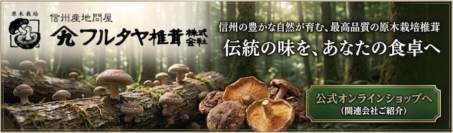 フルタヤ椎茸株式会社